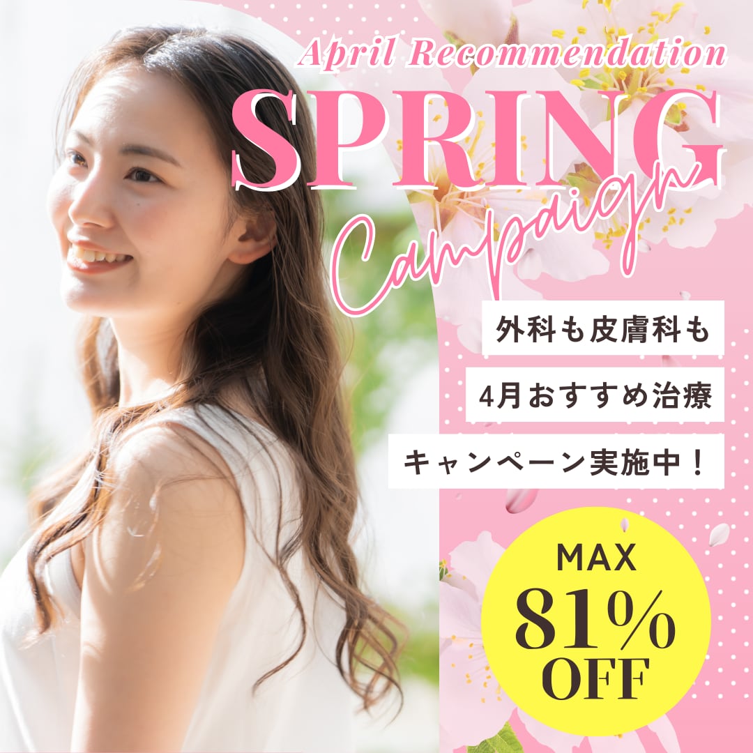 🌸4月限定‼️最大81%OFFの春のトータルビューティーキャンペーン🌸